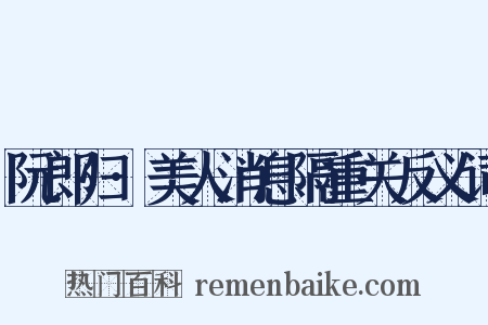 阮郎归·美人消息隔重关反义词是什么意思的图片